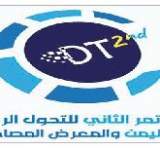 يوم غد الثلاثاء بصنعاء بدء اعمال المؤتمر الثاني للتحول الرقمي في اليمن
