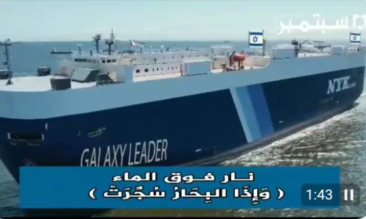 شاهد / السفينة الاسرائيلية في قبضة القوات اليمنية .. فلاشه