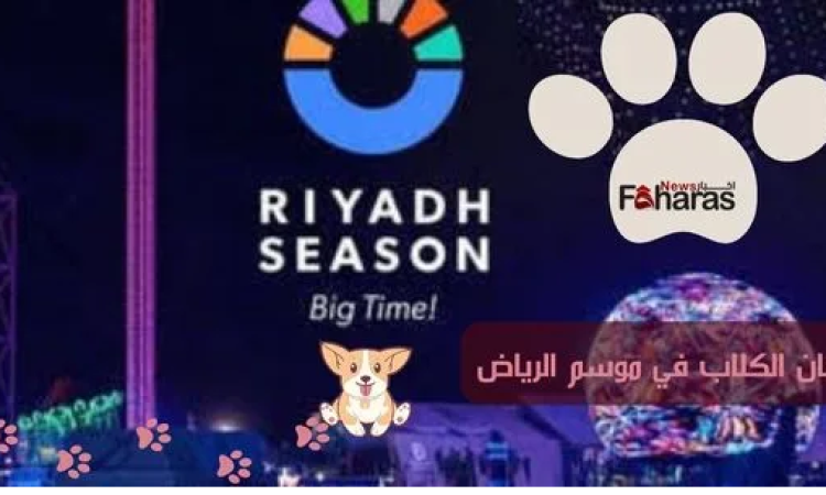 مهرجان للكلاب في الرياض