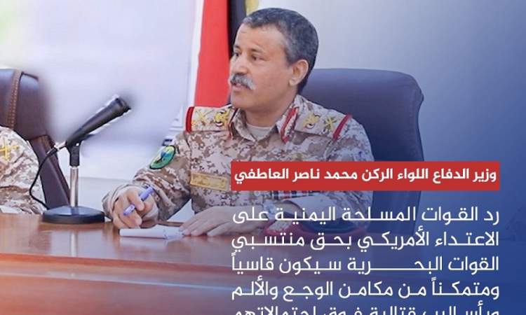 وزير الدفاع: رد القوات المسلحة اليمنية على الاعتداء الأمريكي سيكون قاسياً