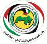 القيادة القطرية لحزب البعث العربي الاشتراكي تؤيد القوات المسلحة في التصدي للعدوان