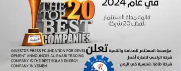 شركة الراعبي تحصل على المركز الأول كأفضل شركة طاقة شمسية في اليمن