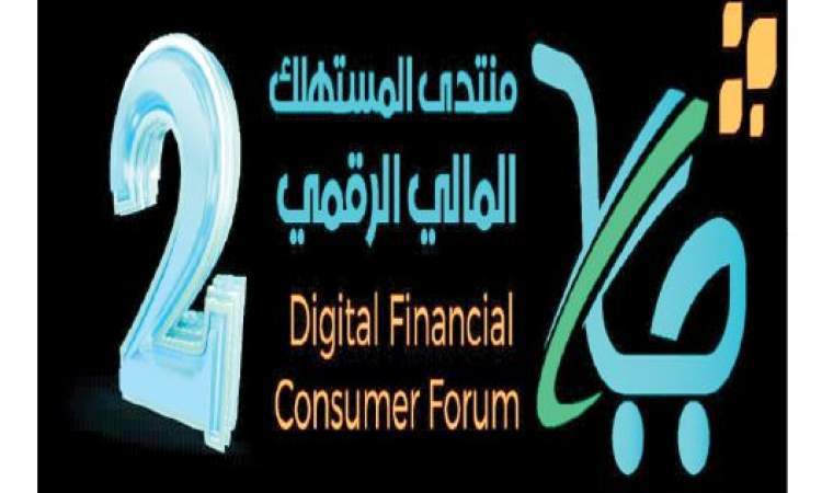 انطلاق أعمال منتدى المستهلك المالي الرقمي الثاني اليوم في صنعاء