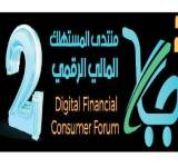 انطلاق أعمال منتدى المستهلك المالي الرقمي الثاني اليوم في صنعاء