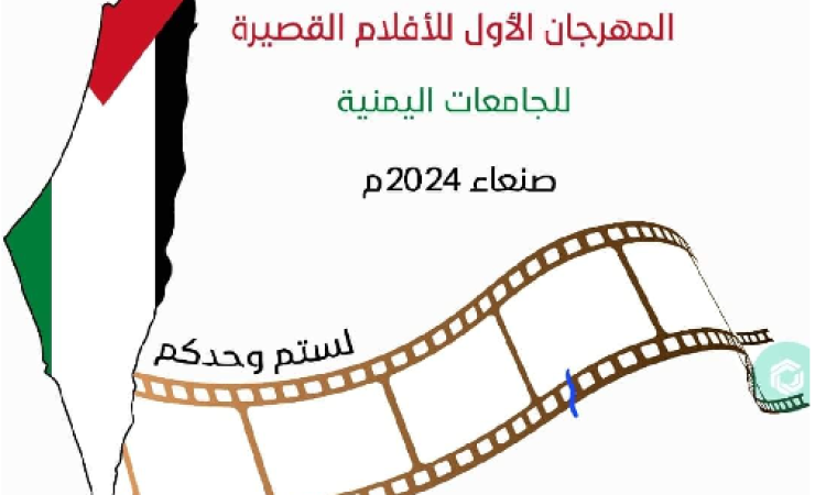 بدء التحضيرات للمهرجان الأول للأفلام القصيرة للجامعات اليمنية