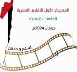 بدء التحضيرات للمهرجان الأول للأفلام القصيرة للجامعات اليمنية