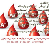 المركز الوطني لنقل الدم وأبحاثه يدعو المواطنين للتبرع بالدم