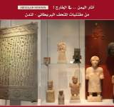 عرض مجموعة من أثار اليمن بالمتحف البريطاني