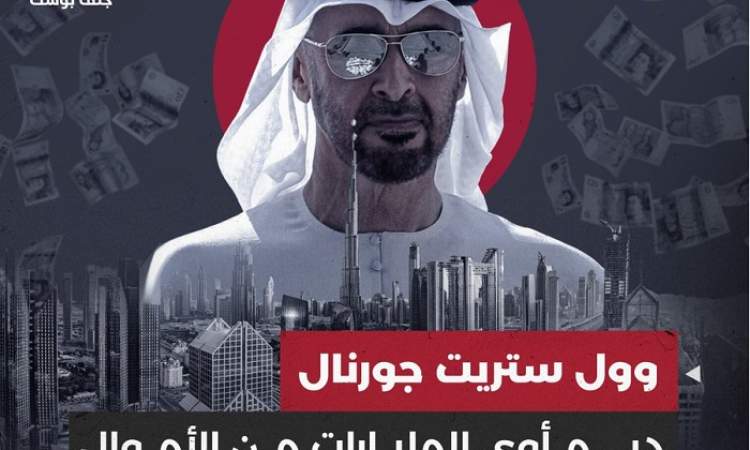 دبي مأوى المليارات من الأموال القذرة